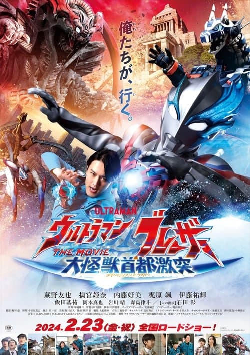 ウルトラマンブレーザー THE MOVIE 大怪獣首都激突 afişi
