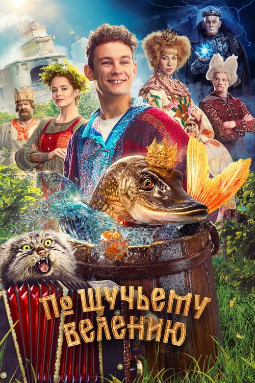 По щучьему велению afişi