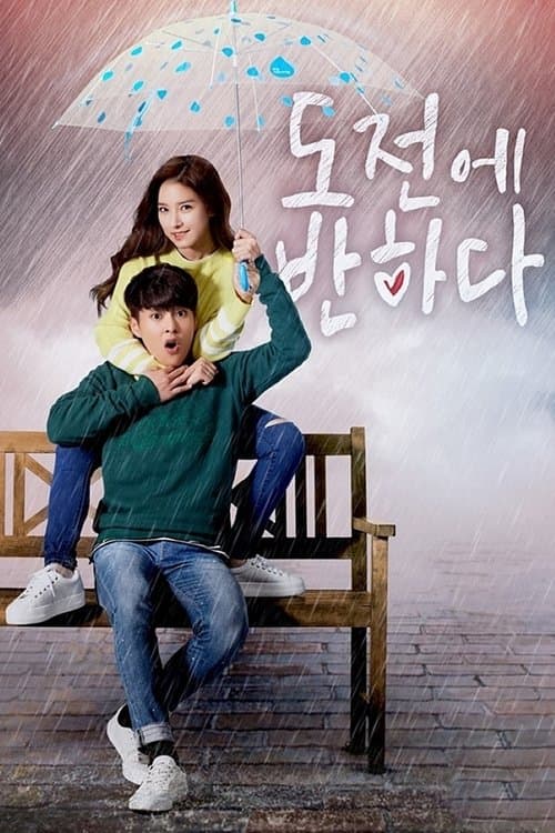 도전에 반하다 afişi