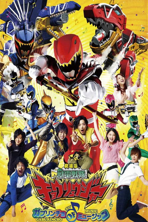 劇場版 獣電戦隊キョウリュウジャー ガブリンチョ・オブ・ミュージック afişi