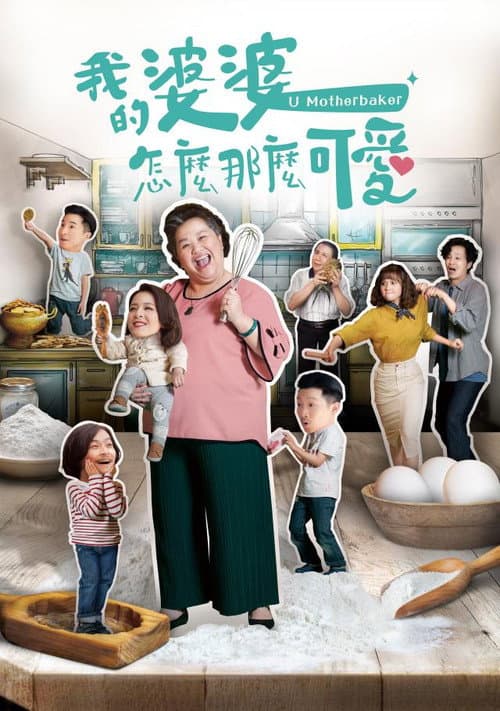 我的婆婆怎麼那麼可愛 afişi