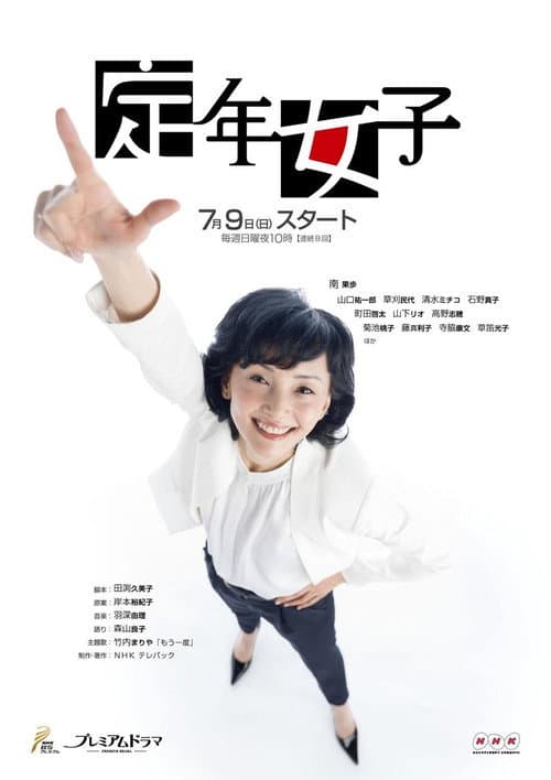 定年女子 afişi