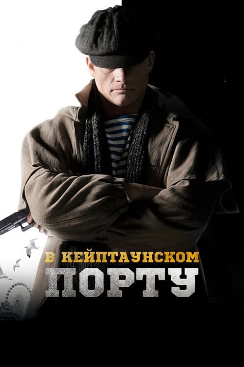 В Кейптаунском порту afişi