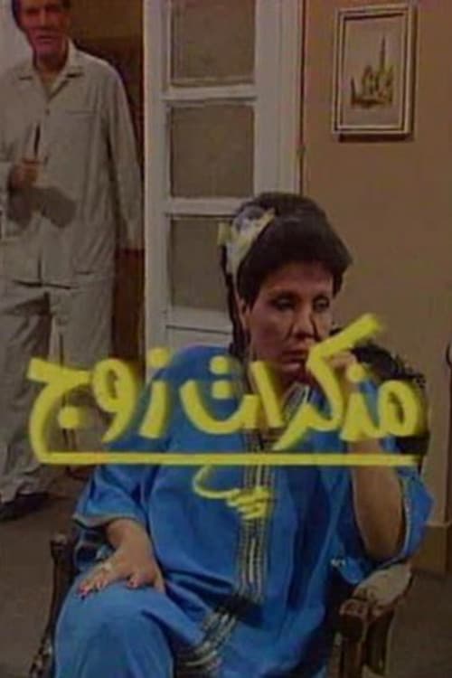 مذكرات زوج afişi