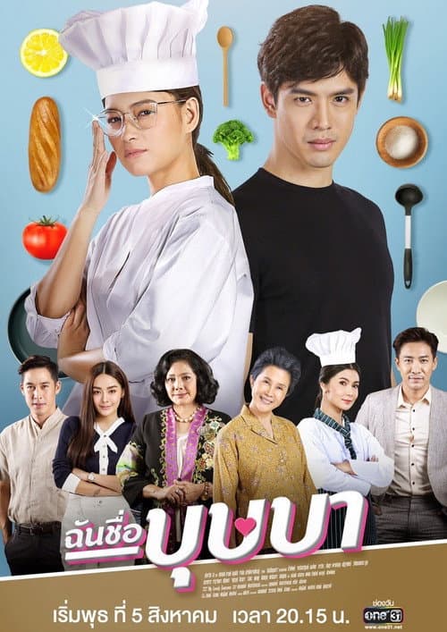 ฉันชื่อบุษบา afişi