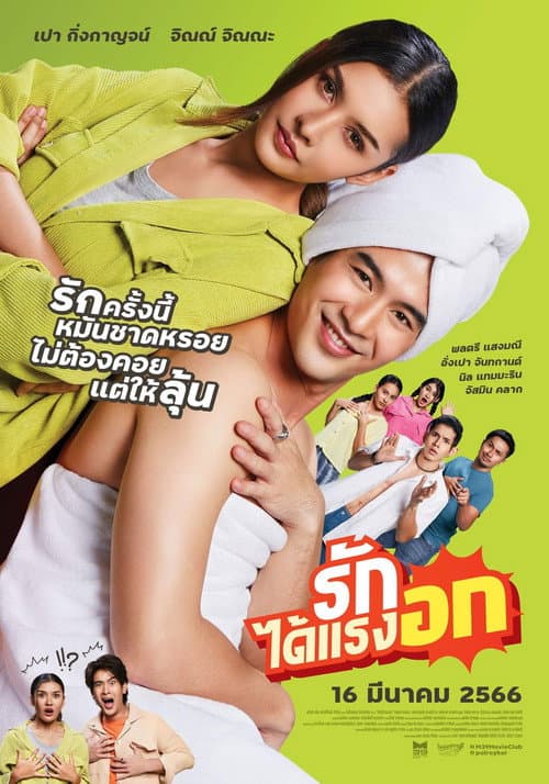 รักได้แรงอก afişi