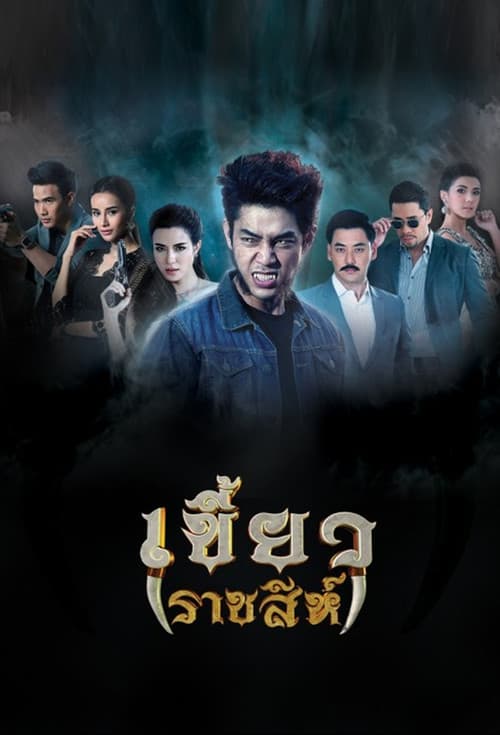 เขี้ยวราชสีห์ afişi