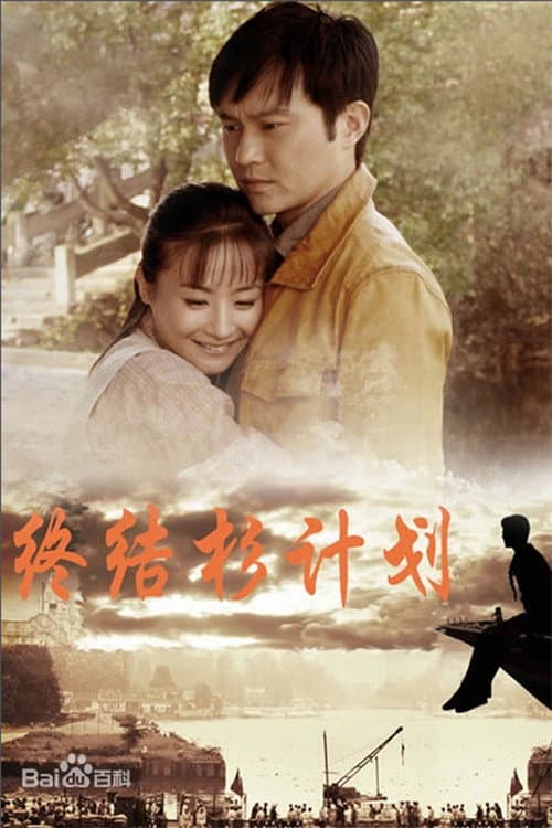 终结杉计划 afişi