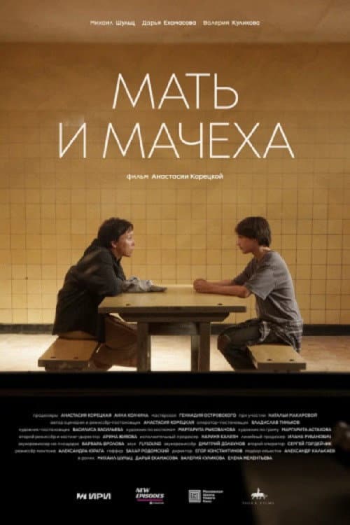 Мать и мачеха afişi