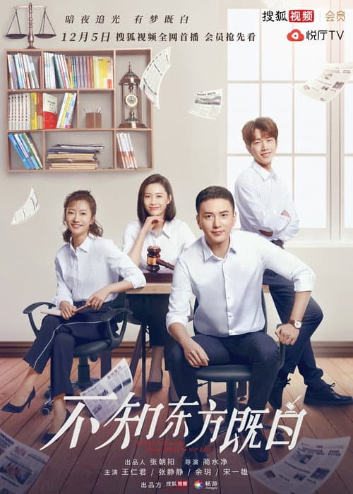 不知东方既白 afişi
