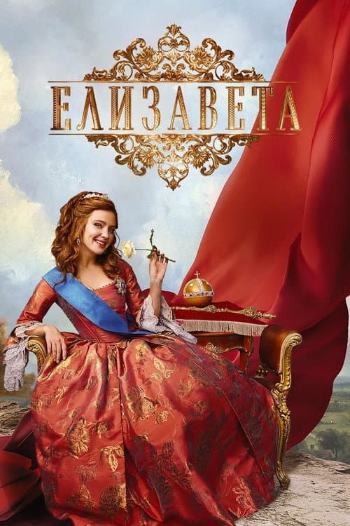 Елизавета afişi