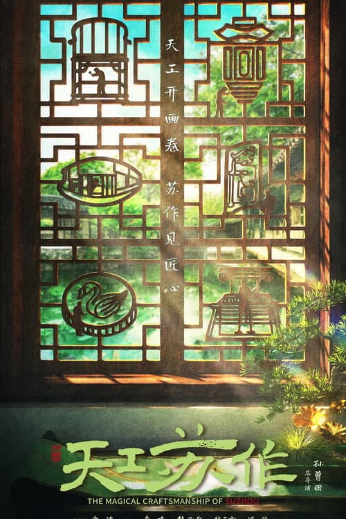 天工苏作 afişi