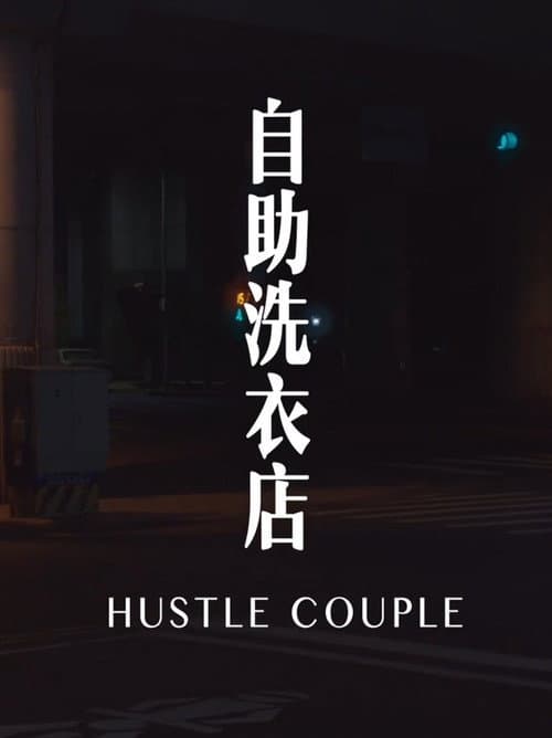自助洗衣店 afişi
