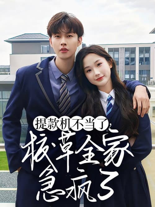 提款机不当了，校草全家急疯了 afişi