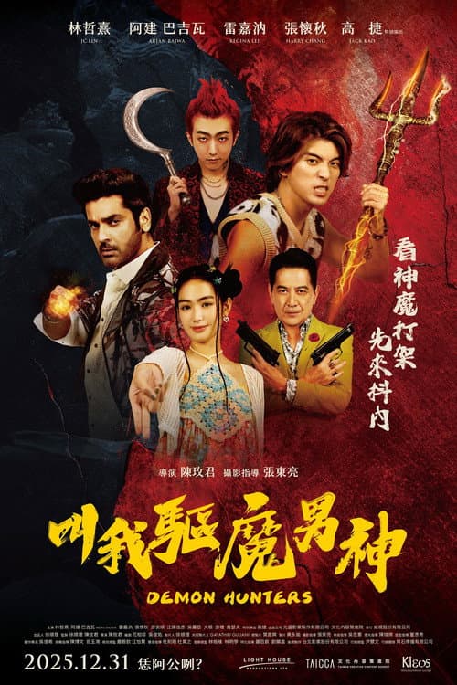 叫我驅魔男神 afişi