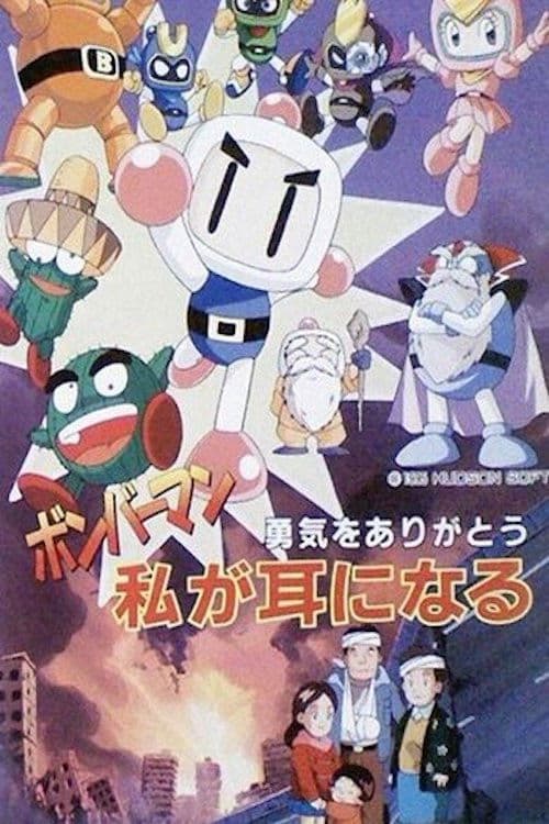 ボンバーマン 勇気をありがとう 私が耳になる afişi