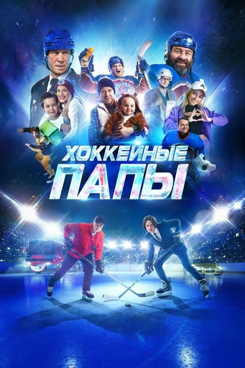 Хоккейные папы afişi