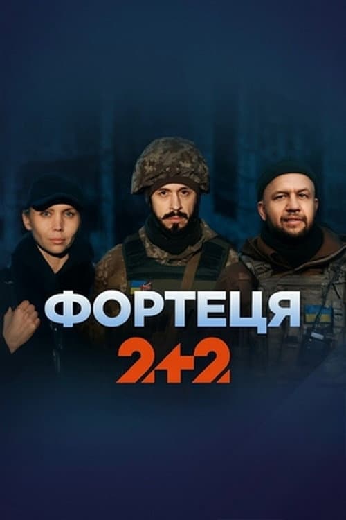Фортеця afişi