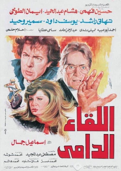 اللقاء الدامي afişi