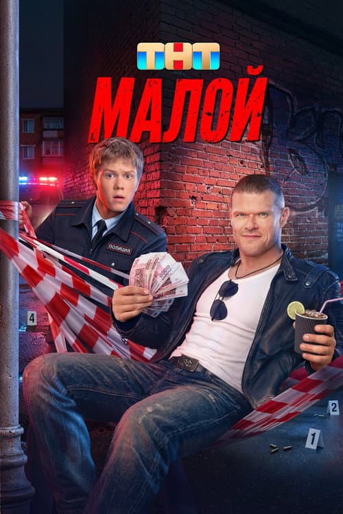 Малой afişi