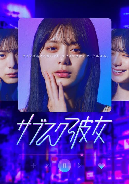 サブスク彼女 afişi