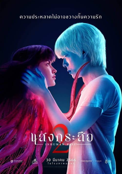 แสงกระสือ 2 afişi