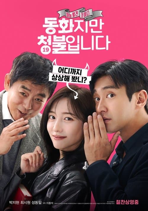 동화지만 청불입니다 afişi