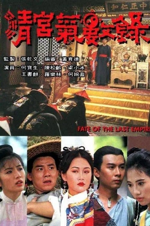 清宮氣數錄 afişi