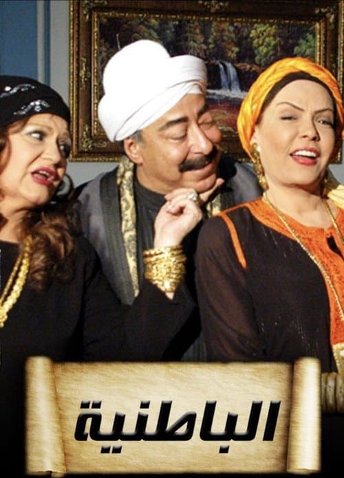 الباطنية afişi