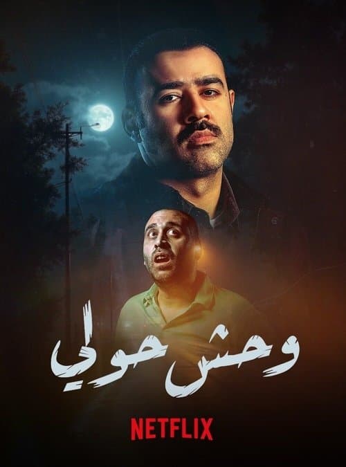 وحش حولي afişi