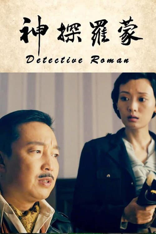 神探罗蒙 afişi