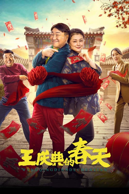 王庆典的春天 afişi