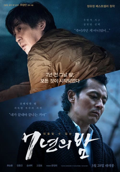 7년의 밤 afişi