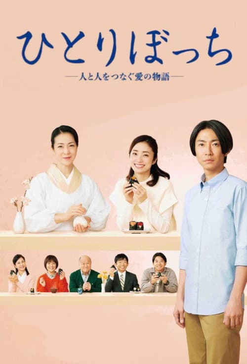 ひとりぼっち ―人と人をつなぐ愛の物語― afişi