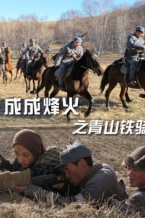 Cheng Cheng War Flame: Qingshan Cavalry afişi
