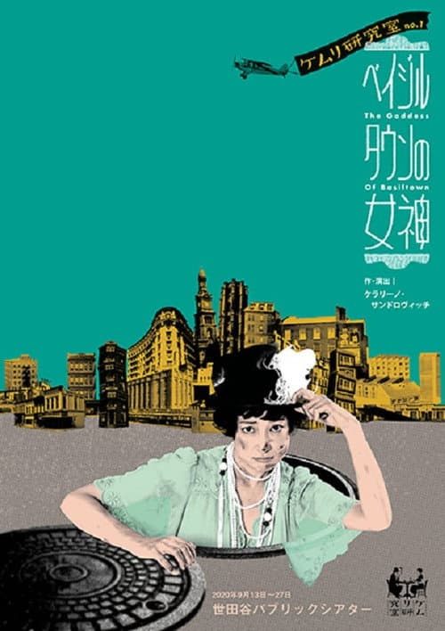 ベイジルタウンの女神 afişi