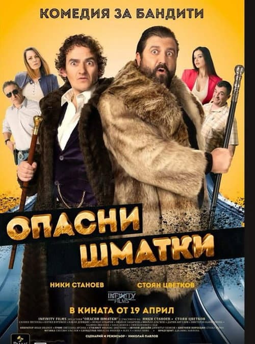 Опасни Шматки afişi