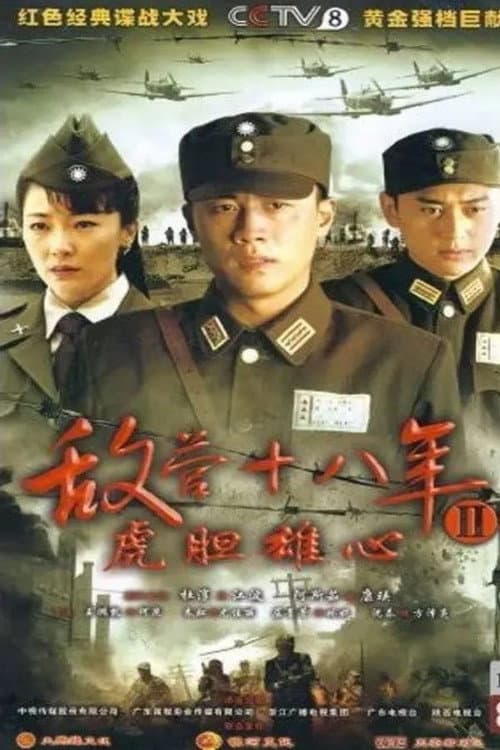 敌营十八年2 afişi