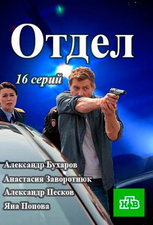 Отдел afişi