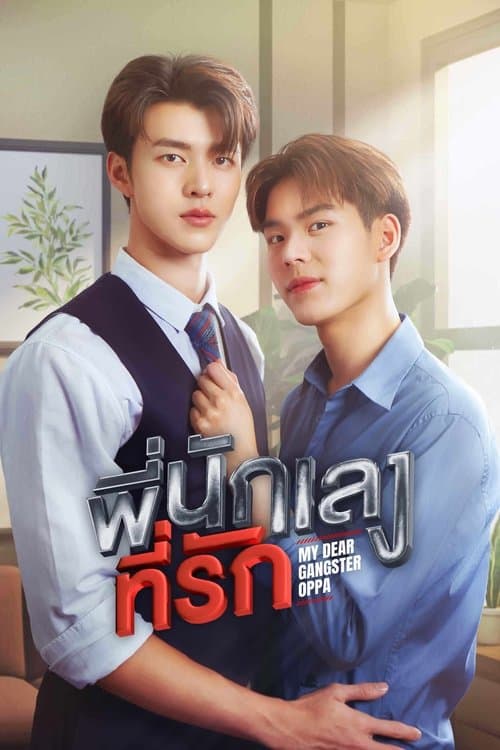 พี่นักเลงที่รัก afişi