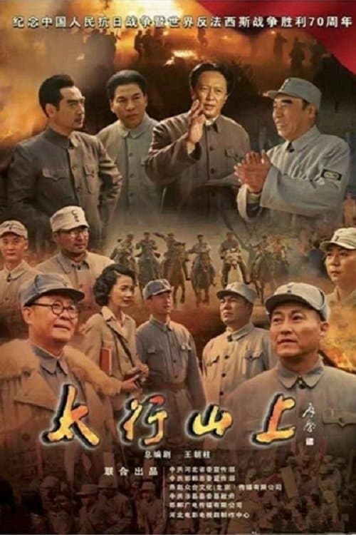 太行山上 afişi