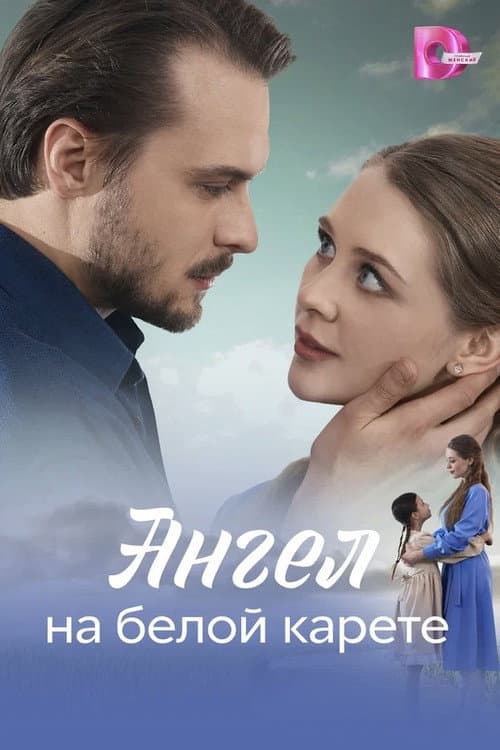 Ангел на белой карете afişi
