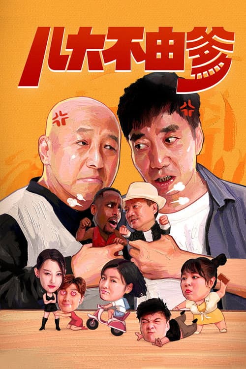 儿大不由爹 afişi