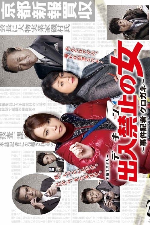 出入禁止の女 ～事件記者 クロガネ～ afişi