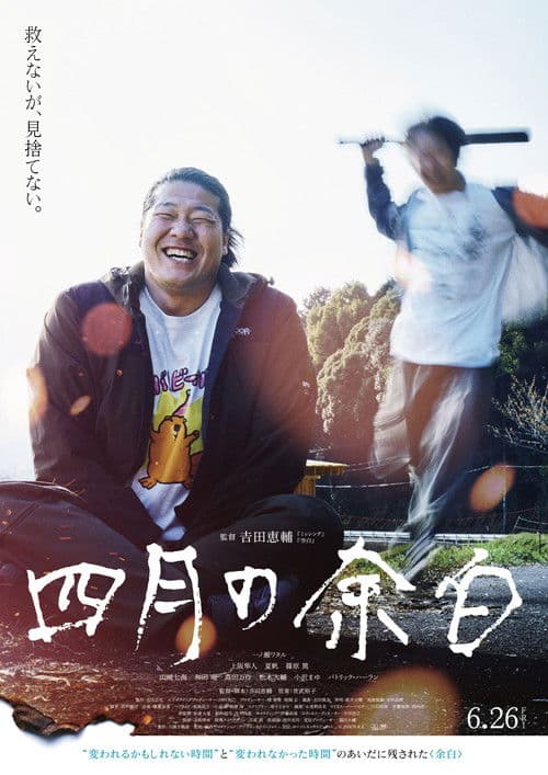 四月の余白 afişi