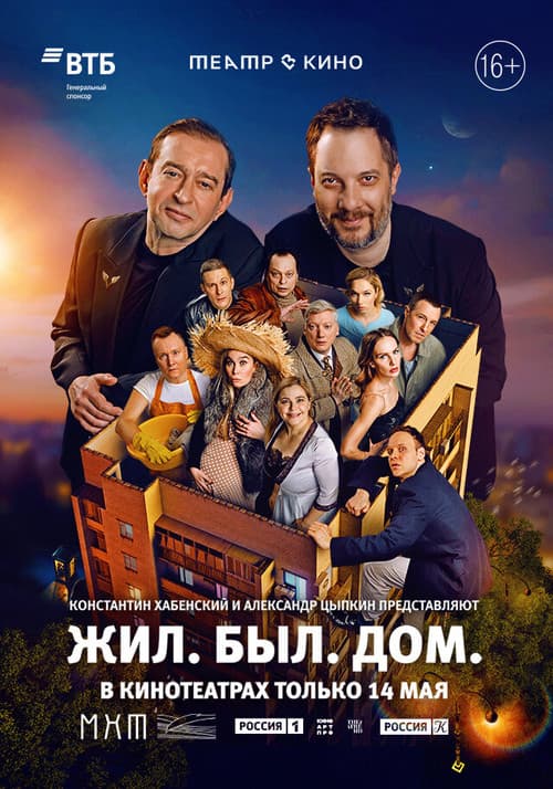 Театр в кино: Жил. Был. Дом. afişi