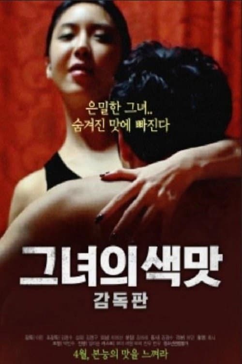 그녀의 색맛 afişi