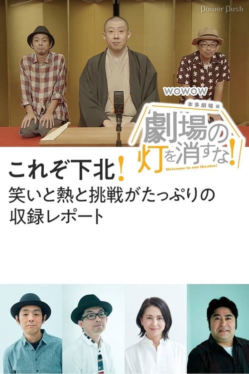 劇場の灯を消すな！本多劇場編 afişi
