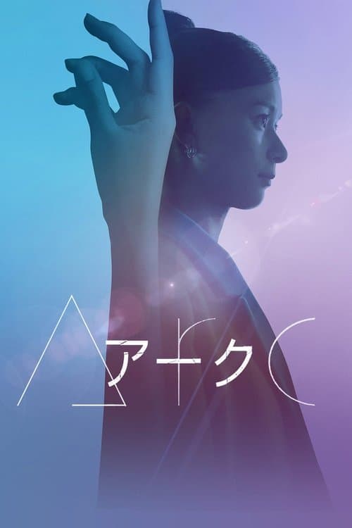 Arc アーク afişi