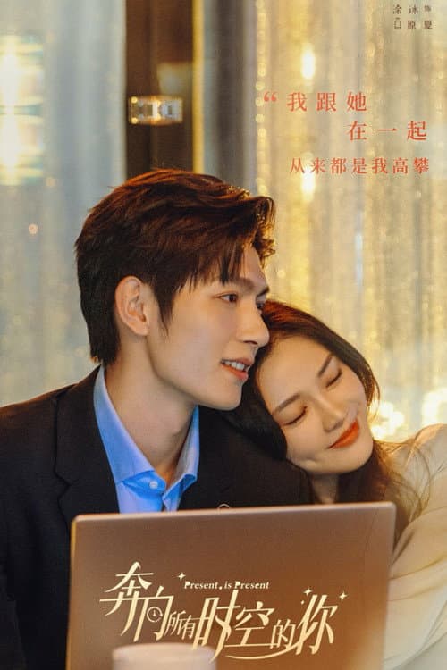 奔向所有时空的你 afişi